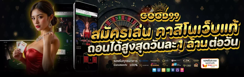 good99 เว็บตรง